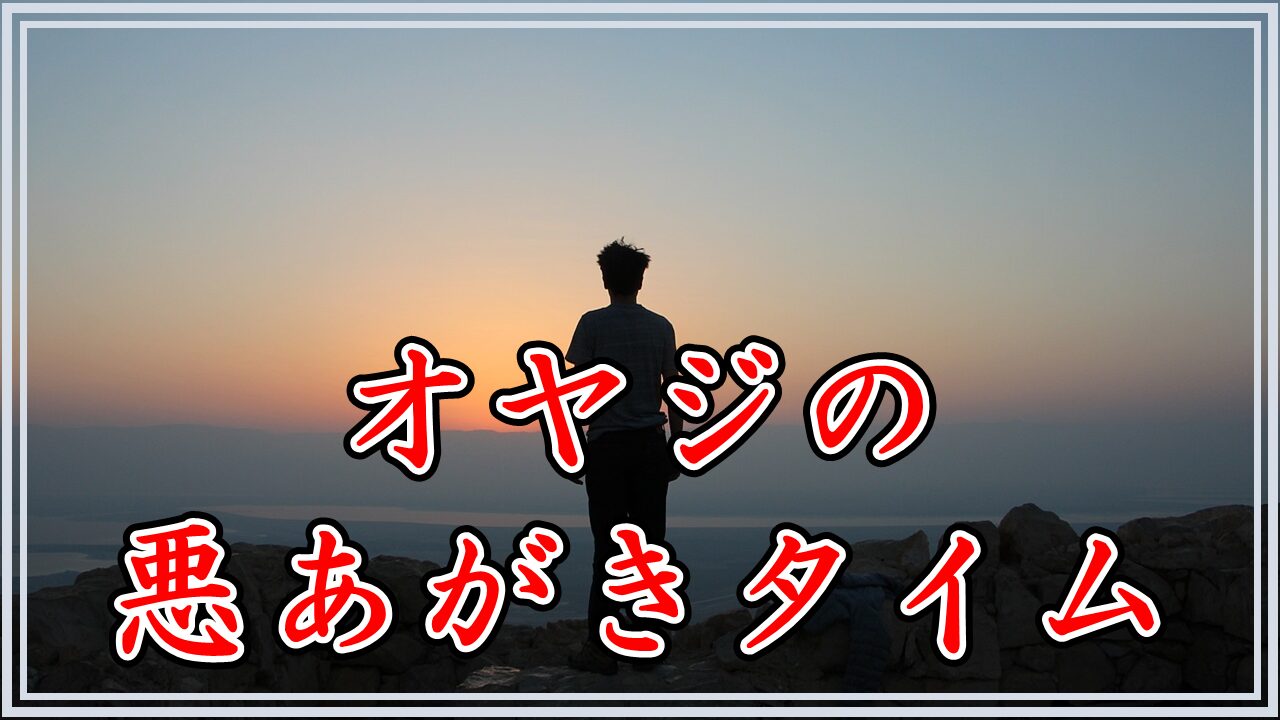 オヤジの悪あがきタイム