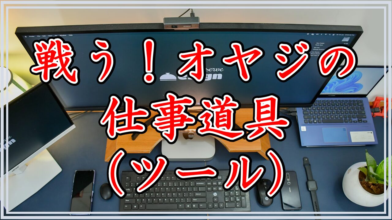 戦う！オヤジの仕事道具（ツール）