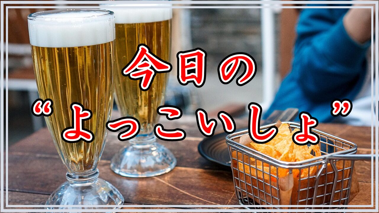 今日の“よっこいしょ”