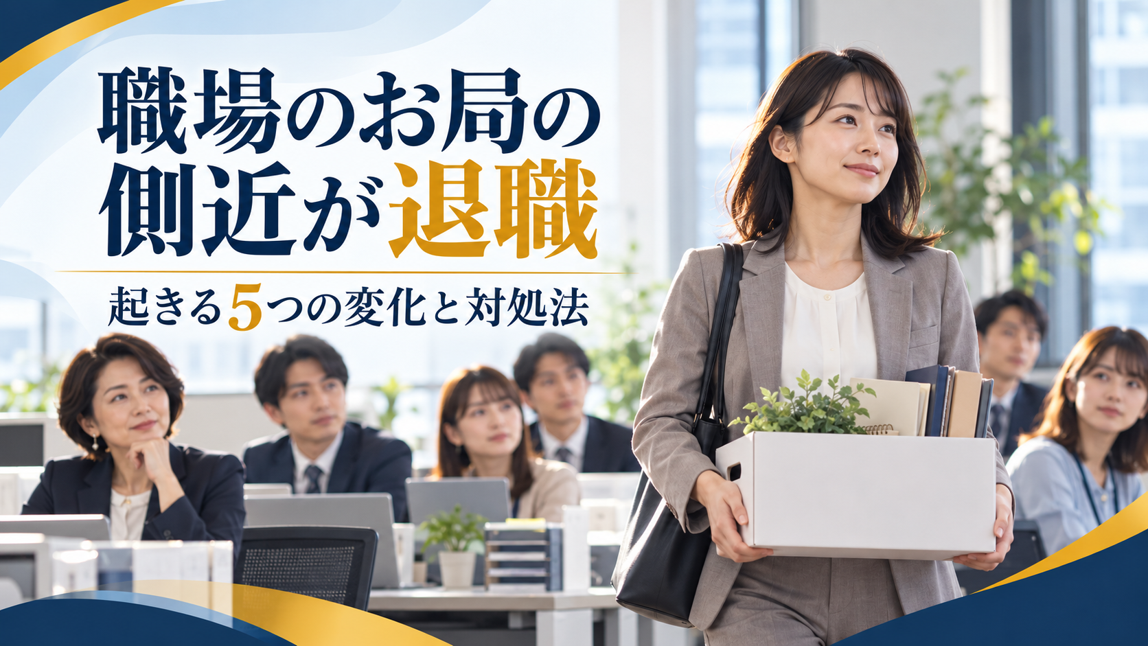 職場のお局の側近が退職すると？起きる5つの変化と対処法