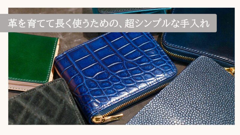 CIMABUE（チマブエ）革を育てて長く使うための、超シンプルな手入れ
