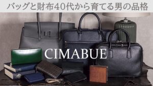 CIMABUE（チマブエ）のバッグと財布｜40代から育てる男の品格