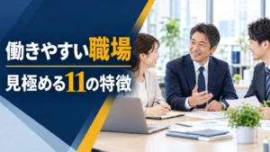明るいオフィスで話し合う日本人社員と、働きやすい職場を見極める11の特徴
