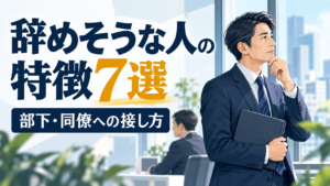 職場を辞めそうな人の特徴と部下・同僚への接し方を考える日本人会社員