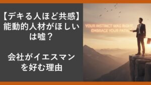 company-wants-yesman