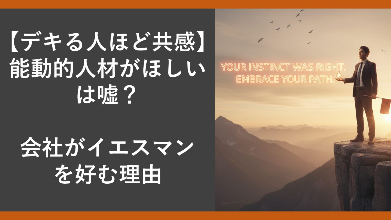 company-wants-yesman