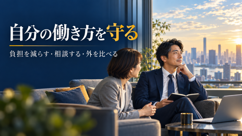 職場での負担軽減、相談、転職準備を考える40代の日本人会社員のイメージ