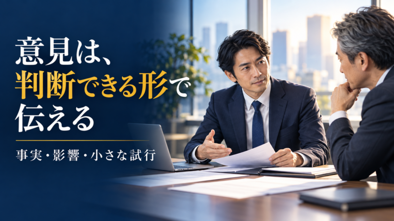 資料を整理して上司へ相談する会社員を描いた、事実と影響と小さな試行を伝えるイメージ
