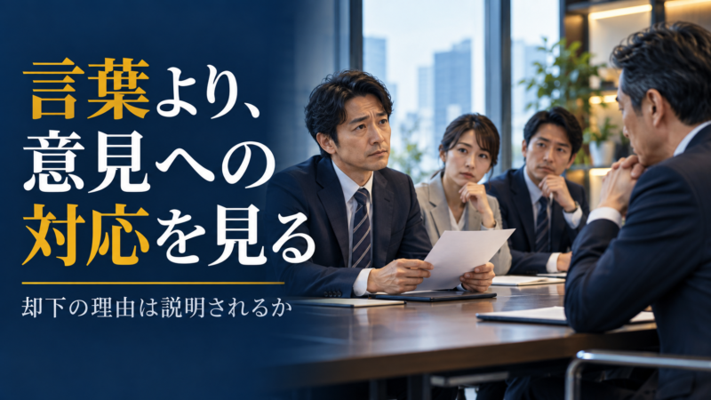 会議で改善案を出す社員と上司の反応を描いた、意見への対応を確認するイメージ