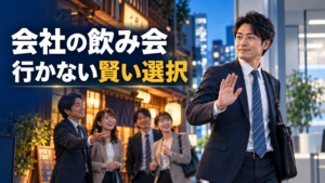 会社の飲み会を断る男性会社員と男性版お局への対処