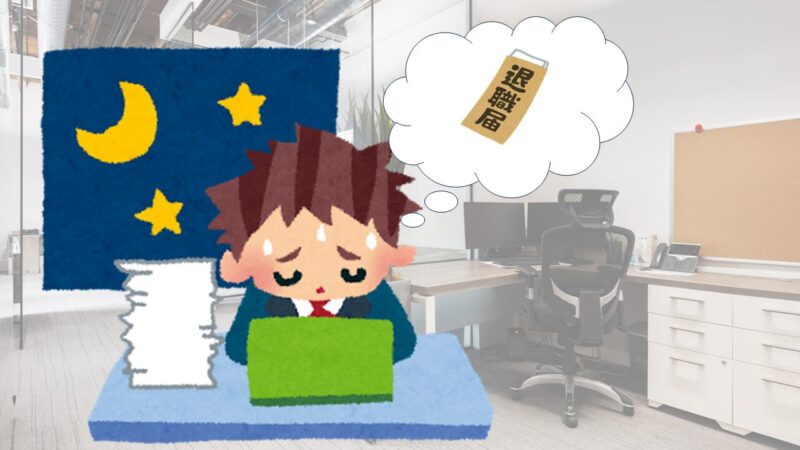 勤務時間が異常