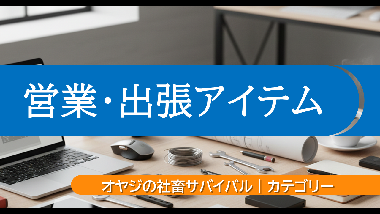 営業・出張アイテム