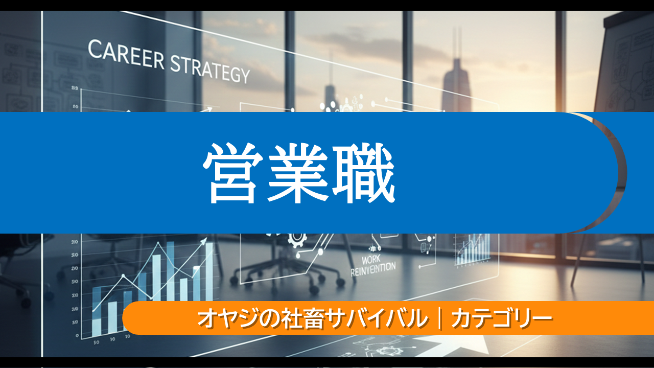 営業職