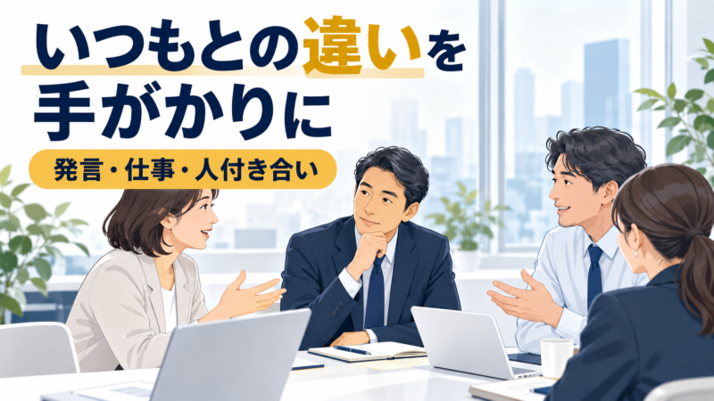 発言や仕事への姿勢、人付き合いの変化に気づく職場の様子
