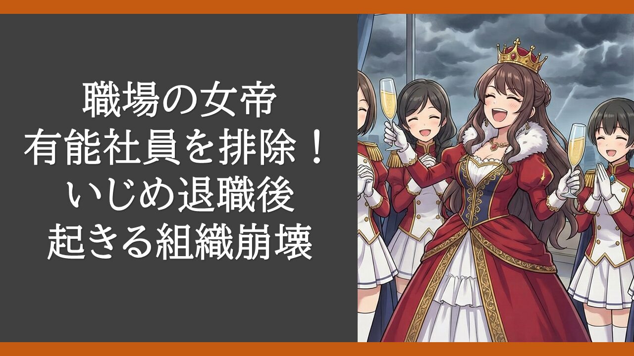 empress-bullying-collapse