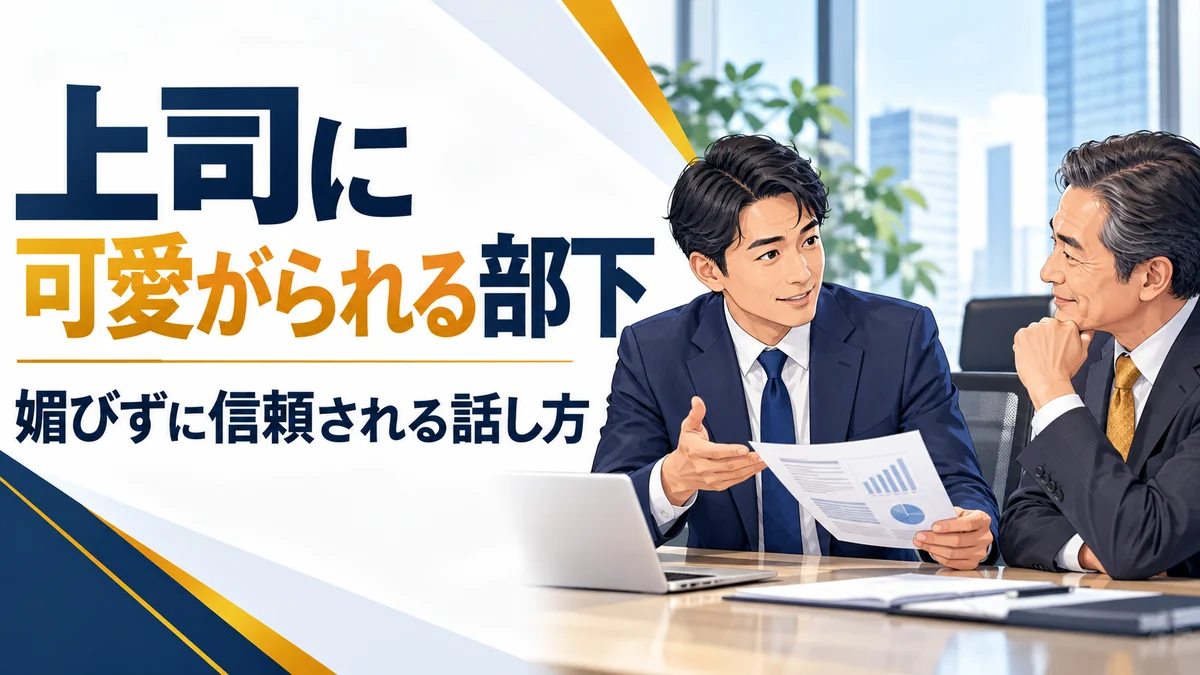 日本人の部下が上司に資料を示し、落ち着いて相談