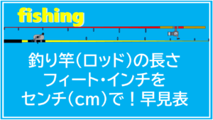 釣り竿(ロッド)の長さフィート・インチをセンチ(cm)で!早見表