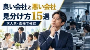 良い会社と悪い会社の職場を比較し、転職先を検討する40代会社員