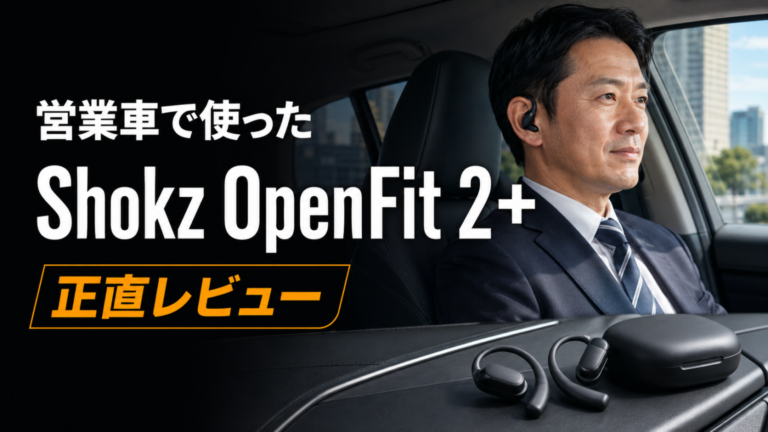 営業マンがShokz OpenFit 2+を使った正直レビュー