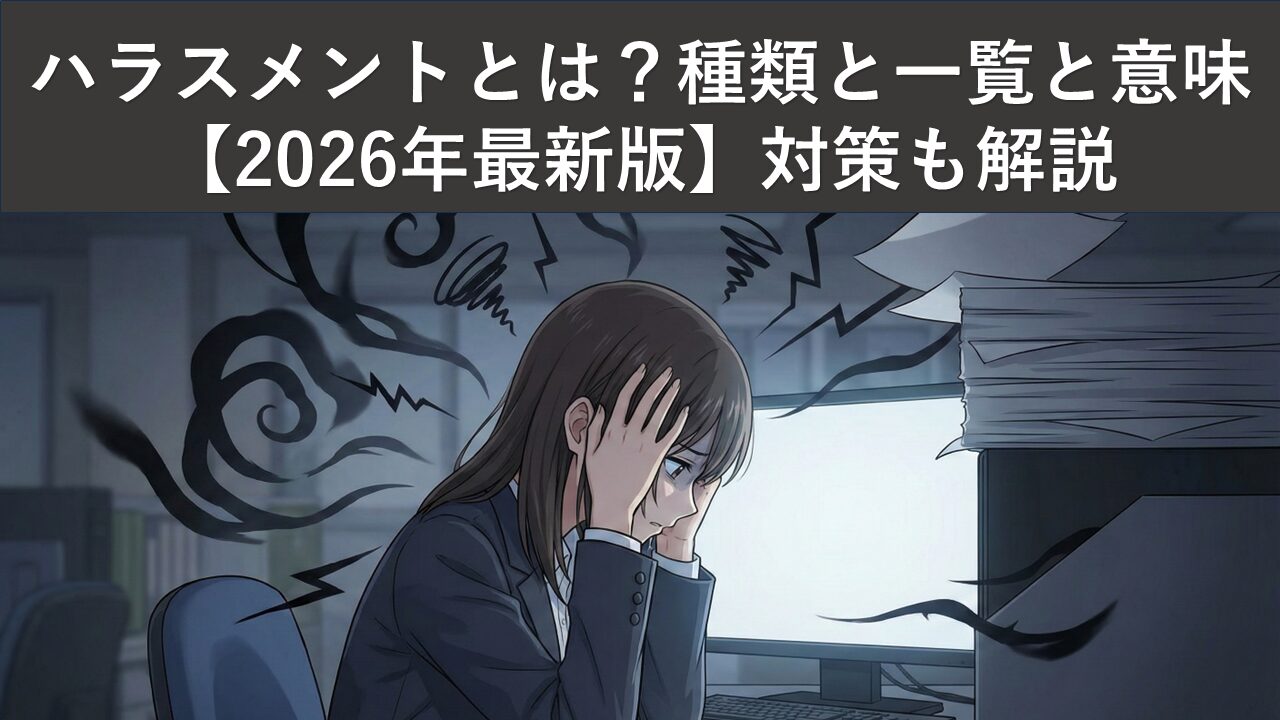 harassment-meaning-list-2026