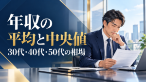 年収の平均と中央値を確認する日本人会社員と、30代・40代・50代の相場を示す見出し