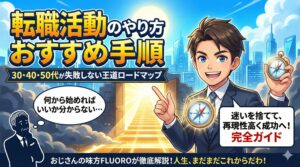 転職活動のやり方おすすめ手順｜30代・40代・50代が失敗しない王道