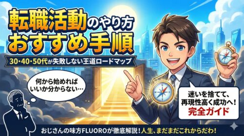 転職活動のやり方おすすめ手順