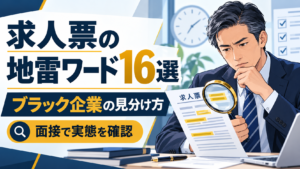 求人票の地雷ワード16選とブラック企業の見分け方を確認する40代の会社員