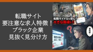 転職サイトの要注意な求人特徴！ブラック企業を見抜く見分け方