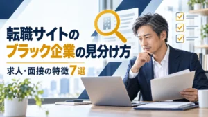 転職サイトの求人を確認する40代の日本人会社員と、ブラック企業の見分け方