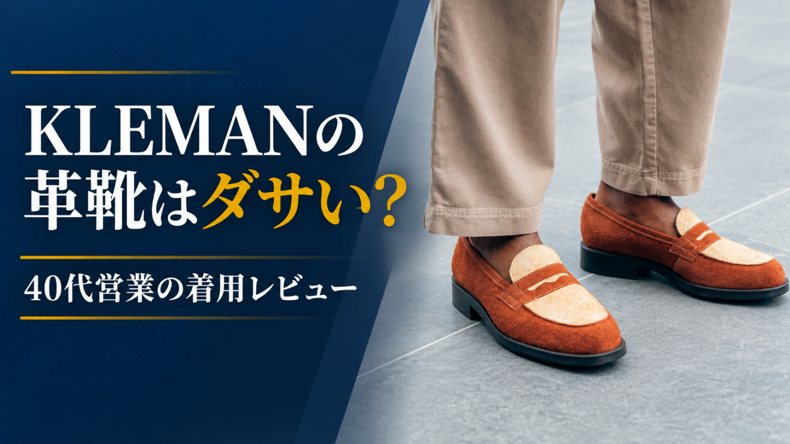 KLEMANの革靴はダサい？40代営業が履いて感じた魅力と注意点