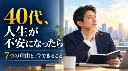 40代で人生が不安になる理由7選｜会社員ができる5つの対処法