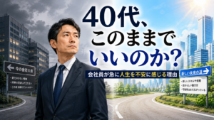 会社員40代が急に人生を不安に感じる7つの理由