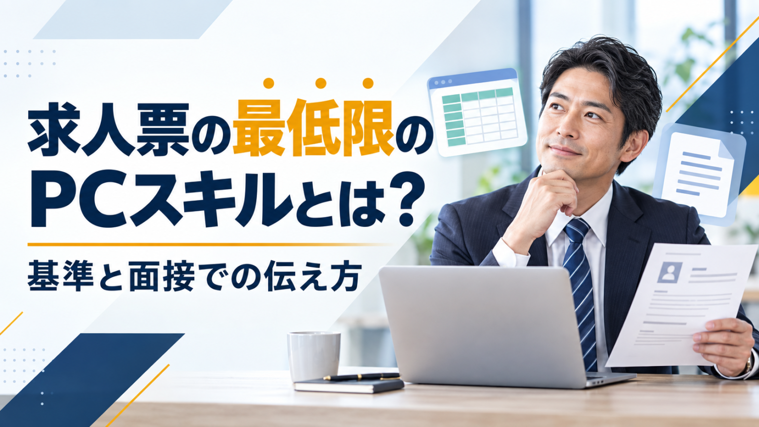 求人票の最低限のPCスキルの基準と面接での伝え方を考える40代会社員