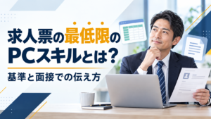 求人票の最低限のPCスキルの基準と面接での伝え方を考える40代会社員