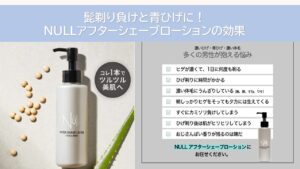 髭剃り負けと青ひげに！NULLアフターシェーブローションの効果