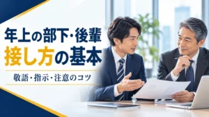 年下の上司と年上の社員が資料を確認する、年上の部下・後輩への接し方の画像