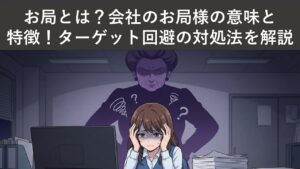 お局とは？会社のお局様の意味と特徴！ターゲット回避の対処法を解説