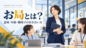 職場のお局の意味・特徴と付き合い方