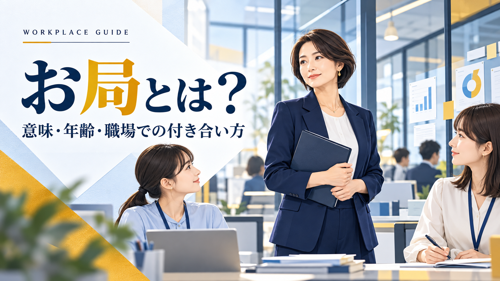 お局とは?意味・読み方・何歳から?職場での特徴と付き合い方
