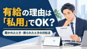 有給休暇の理由と拒否時の対処法を確認する日本人会社員
