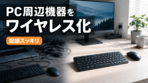 PC周辺機器をワイヤレス化して配線がスッキリしたデスク