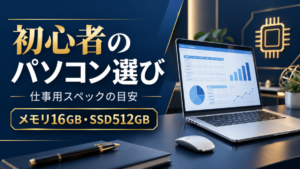 初心者向けのパソコン選びを示すノートPCと、仕事用の目安であるメモリ16GB・SSD512GBの文字
