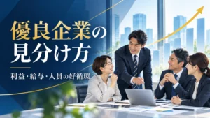 協力する日本人社員と、利益・給与・人員の好循環を示す優良企業の見分け方