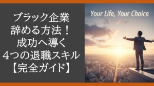 quit-black-company-skills