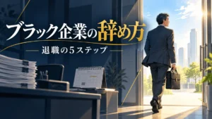 ブラック企業の辞め方と退職の5ステップを示す、会社から歩き出す40代会社員