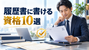 履歴書に書ける資格10選を確認する日本人の40代会社員