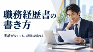 職務経歴書を確認する40代の日本人会社員と、実績がなくても経験は伝わるというメッセージ