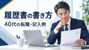 ノートパソコンと履歴書を確認する40代の日本人会社員