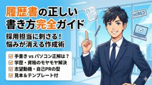 履歴書の正しい書き方完全ガイド！採用担当に刺さる作成術